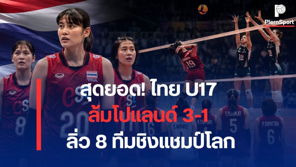 วอลเลย์บอลหญิงไทย U17 ชนะโปแลนด์ 3-1 รอบ 16 ทีมสุดท้าย ศึกชิงแชมป์โลก 2026 ผ่านเข้าสู่รอบ 8 ทีมสุดท้าย