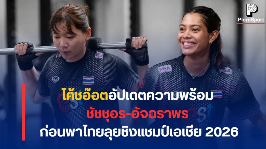 ชัชชุอร โมกศรี และ อัจฉราพร คงยศ ฝึกซ้อมกับทีมชาติไทยก่อนชิงแชมป์เอเชีย 2026