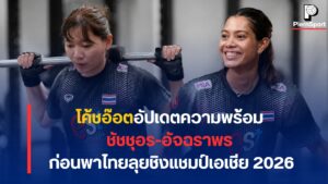 ชัชชุอร โมกศรี และ อัจฉราพร คงยศ ฝึกซ้อมกับทีมชาติไทยก่อนชิงแชมป์เอเชีย 2026