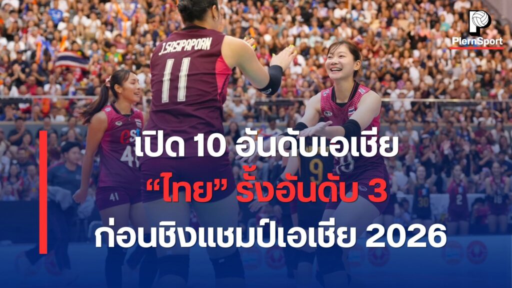 วอลเลย์บอลหญิงทีมชาติไทยรั้งอันดับ 3 ของเอเชีย ก่อนการแข่งขันวอลเลย์บอลหญิงชิงแชมป์เอเชีย 2026 ที่เมืองเทียนจิน ประเทศจีน
