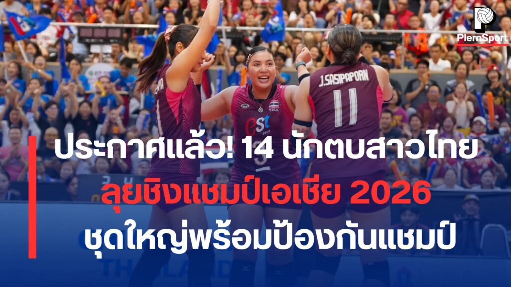 Thailand women's volleyball team 14 players for Asian Championship 2026