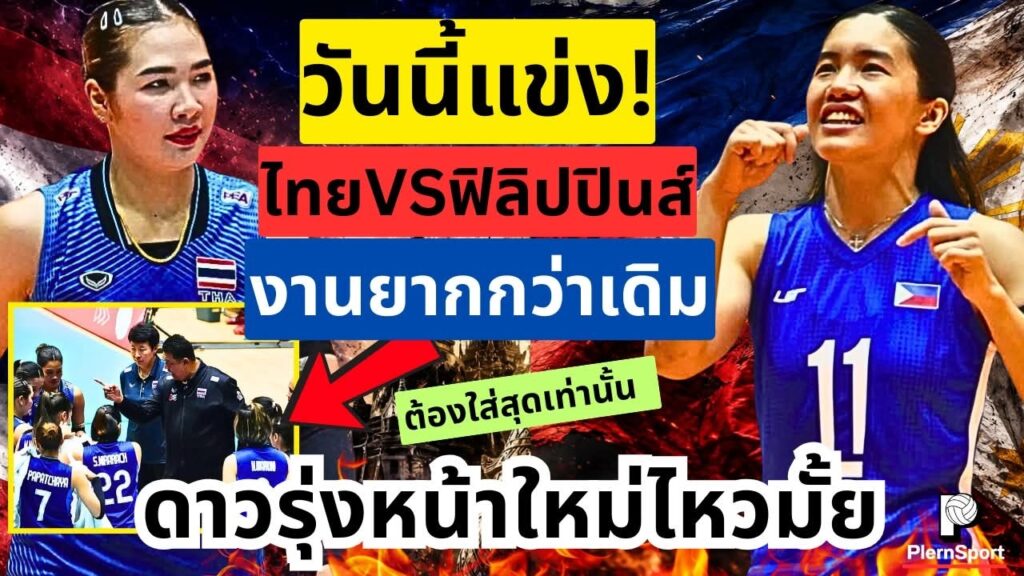 ไทย พบ ฟิลิปปินส์ วันนี้ ซีวีคัพ 2026 งานหนักกว่าเดิม