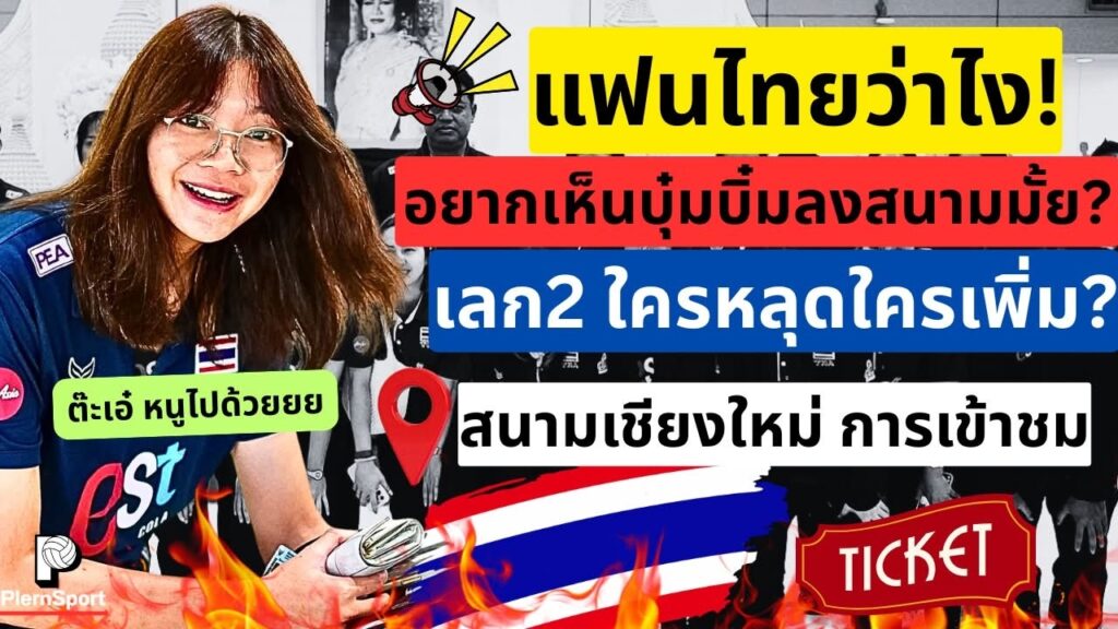 ซีวีคัพ 2026 เลก 2 บุ๋มบิ๋มร่วมทัพไทยถึงเชียงใหม่
