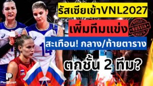 VNL 2027 สะเทือน! รัสเซียคัมแบ็ก เพิ่มทีมเฉพาะกิจ