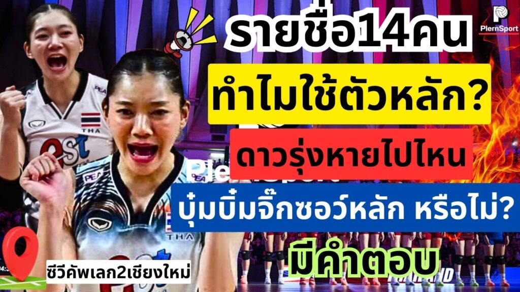 ซีวีคัพ 2026 เปิดเหตุผลไทยใช้ตัวหลัก บุ๋มบิ๋มคืนสนาม
