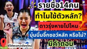ซีวีคัพ 2026 เปิดเหตุผลไทยใช้ตัวหลัก บุ๋มบิ๋มคืนสนาม
