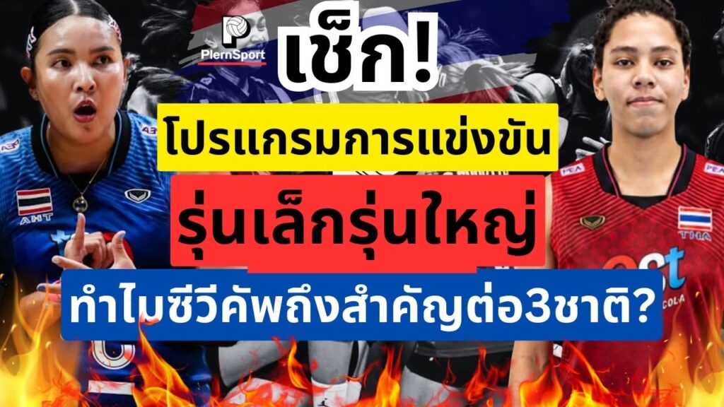 ซีวีคัพ 2026 เลก 2 เชียงใหม่ โปรแกรมไทยชนฟิลิปปินส์