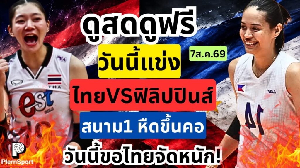 ไทย พบ ฟิลิปปินส์ ซีวีคัพ 2026 ลุ้นชุดใหญ่ล้างตา