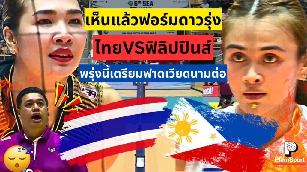 ไทย พบ ฟิลิปปินส์ ดวล 5 เซต ก่อนชนเวียดนามซีวีคัพ
