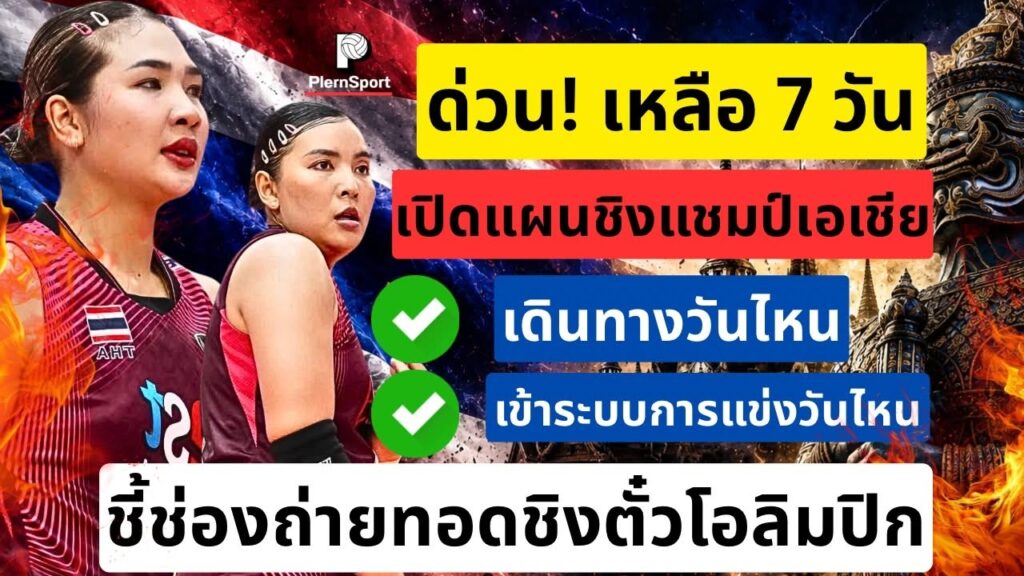 ชิงแชมป์เอเชีย เหลือ 7 วัน! สาวไทยลุ้นตั๋วโอลิมปิก