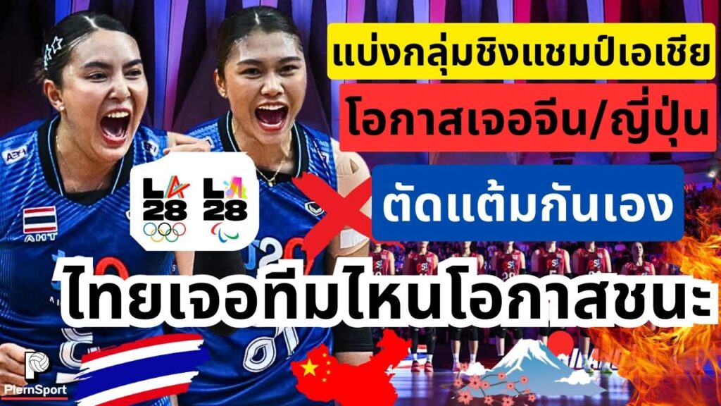 ชิงแชมป์เอเชีย ไทยต้องจบที่ 1 ลุ้นจีนชนญี่ปุ่น