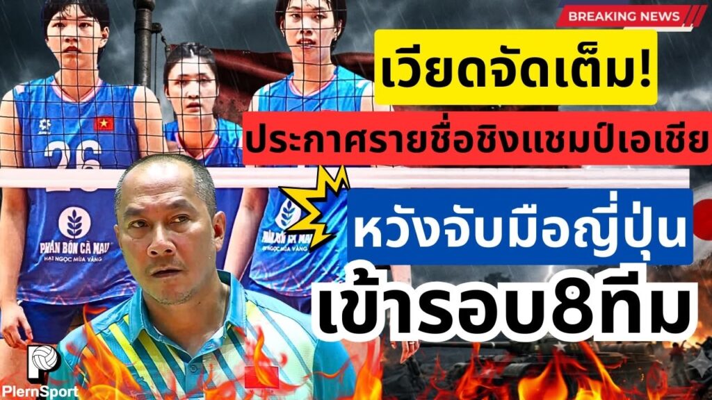 ชิงแชมป์เอเชีย 2026 เวียดนามเปิด 14 รายชื่อชนกลุ่มโหด