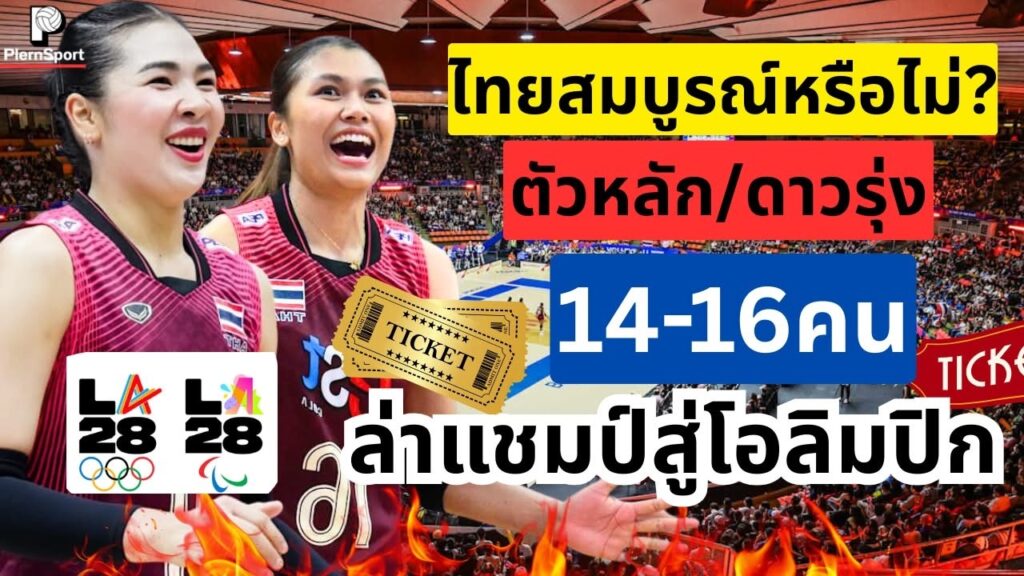 วอลเลย์บอลชิงแชมป์เอเชีย ไทยล่าตั๋วโอลิมปิก 2028