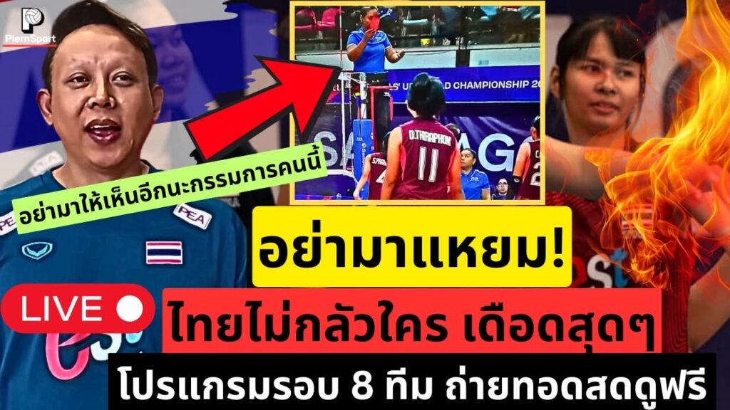 วอลเลย์บอลหญิงไทย U17 ล้มโปแลนด์ ลิ่ว 8 ทีมโลก