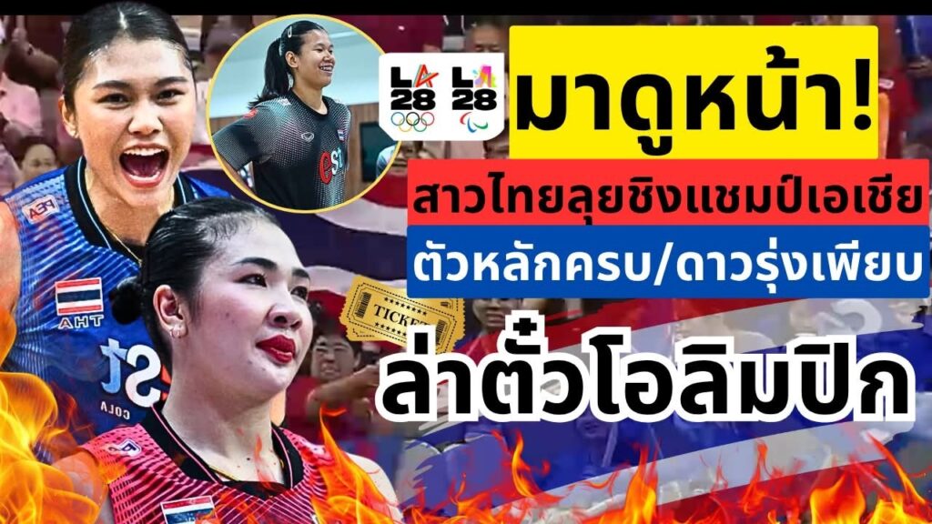 ชิงแชมป์เอเชีย สาวไทยเช็กฟิต 20 คนก่อนบินจีน