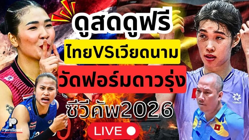 ไทย พบ เวียดนาม ชี้แชมป์เลกแรก SEA V Cup 2026