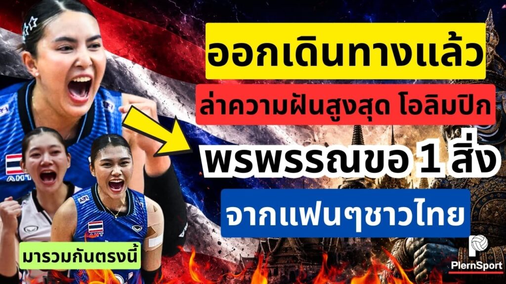 ชิงแชมป์เอเชีย 2026 พรพรรณขอแรงใจ ล่าตั๋วโอลิมปิก