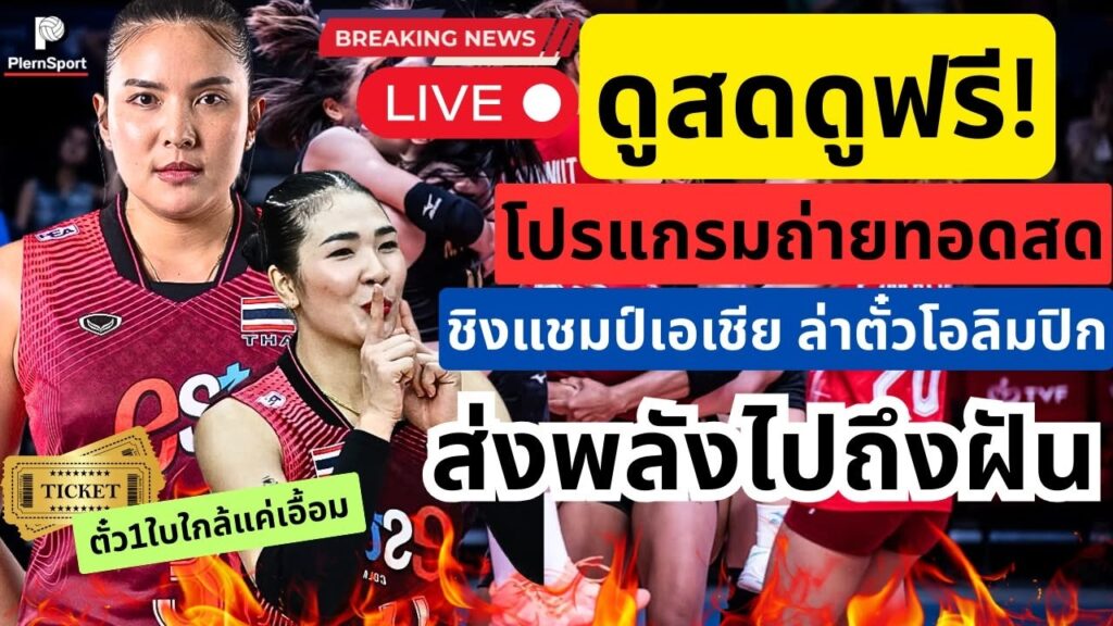 วอลเลย์บอลชิงแชมป์เอเชีย ไทยเปิดโปรแกรมดูฟรีช่อง 29