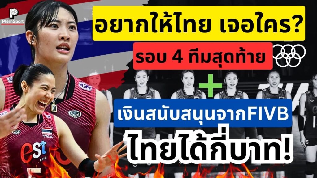 วอลเลย์บอลหญิงไทย ลุ้น 4 ทีมเอเชีย เงิน FIVB หนุนเท่าไร
