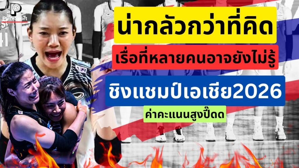 วอลเลย์บอลชิงแชมป์เอเชีย ทำไมไทยห้ามพลาดแม้เซตเดียว
