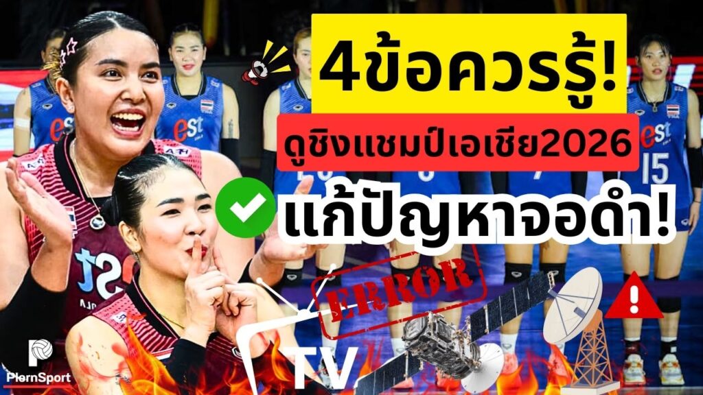 ชิงแชมป์เอเชีย 2026: วิธีดูสดไทยไม่จอดำ