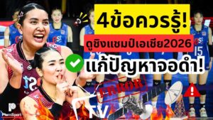 ชิงแชมป์เอเชีย 2026: วิธีดูสดไทยไม่จอดำ