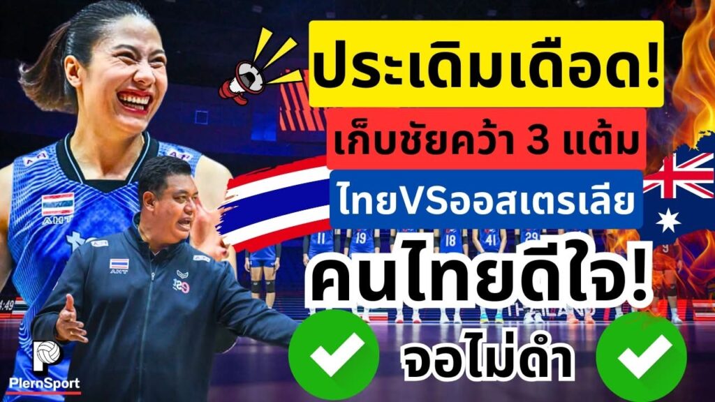 ไทย ออสเตรเลีย 3-0 บุ๋มบิ๋มเสิร์ฟเดือดเปิดเอเชีย