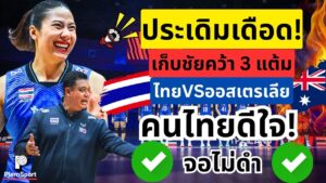 ไทย ออสเตรเลีย 3-0 บุ๋มบิ๋มเสิร์ฟเดือดเปิดเอเชีย