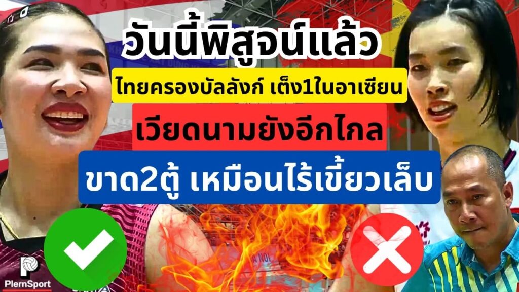 ไทยชนะเวียดนาม 3-0 คว้าแชมป์ซีวีคัพ 2026 เลกแรก