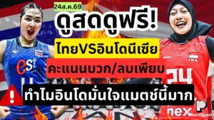 ไทย พบ อินโดนีเซีย วันนี้ ลุ้น 3-0 ศึกชิงแชมป์เอเชีย