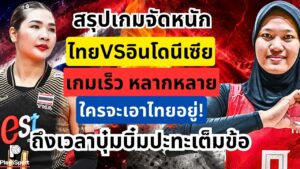 ไทยชนะอินโดนีเซีย 3-0 เซต ขยับอันดับโลกที่ 17