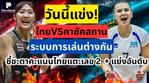 ไทย คาซัคสถาน ชิงแต้มสำคัญก่อนรอบ 8 ทีมเอเชีย