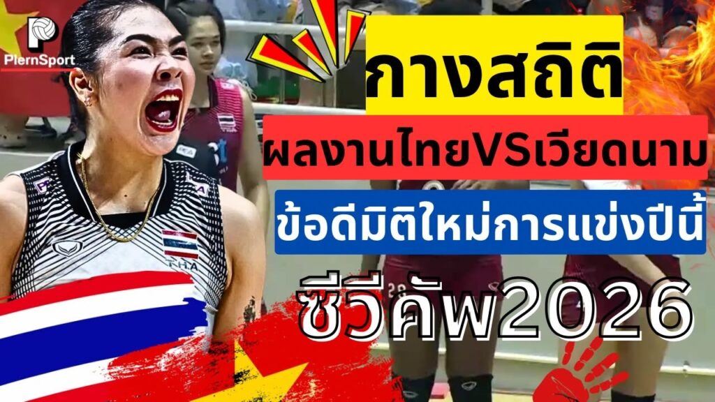 ไทยเจอเวียดนาม สถิติเดือด อัจฉราพรท็อปสกอร์