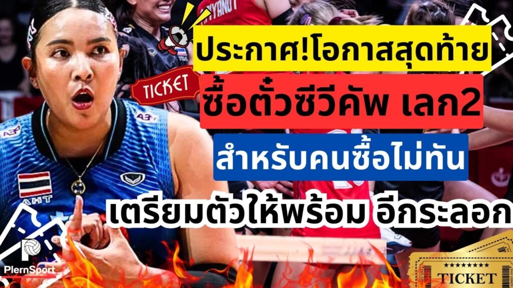 ตั๋วซีวีคัพ โอกาสสุดท้ายเปิดขายหน้าเคาน์เตอร์เชียงใหม่