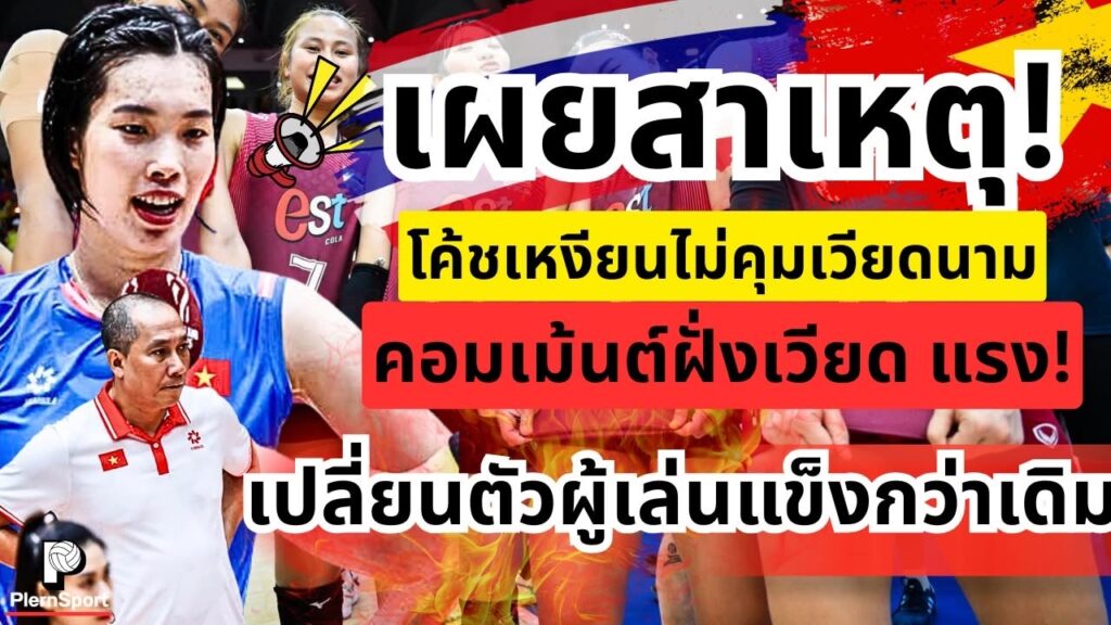 ซีวีคัพ 2026 เดือด! โค้ชเวียดนามไม่มาเชียงใหม่