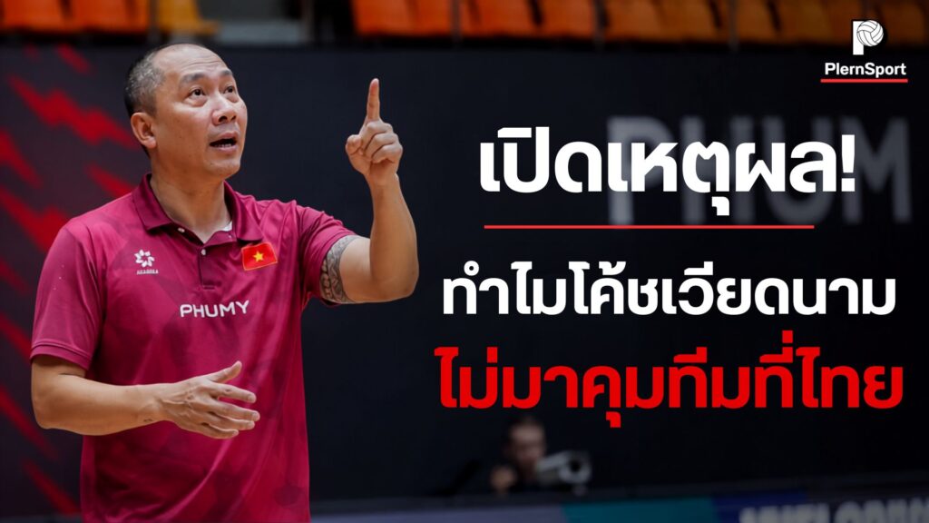 เหงียน ตวน เกี๊ยต หัวหน้าผู้ฝึกสอนทีมวอลเลย์บอลหญิงเวียดนาม จะไม่คุมทีมในศึก SEA V Cup 2026 สนามที่ 2 ที่จังหวัดเชียงใหม่ โดยมอบหมายให้ เหงียน ถิ หง็อก ฮัว ทำหน้าที่หัวหน้าผู้ฝึกสอนแทน