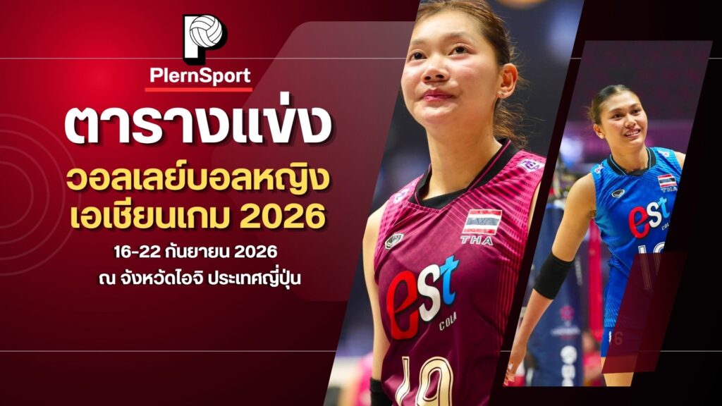 ตารางแข่งขันวอลเลย์บอลหญิง เอเชียนเกมส์ 2026 โปรแกรมทีมชาติไทย พร้อมวันและเวลาแข่งขัน