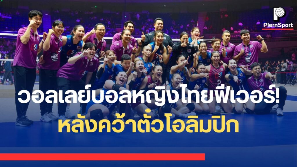 วอลเลย์บอลหญิงทีมชาติไทยกับกระแสวอลเลย์บอลฟีเวอร์ หลังคว้าตั๋วโอลิมปิก 2028 แฟนลูกยางไทยให้ความสนใจอย่างต่อเนื่อง