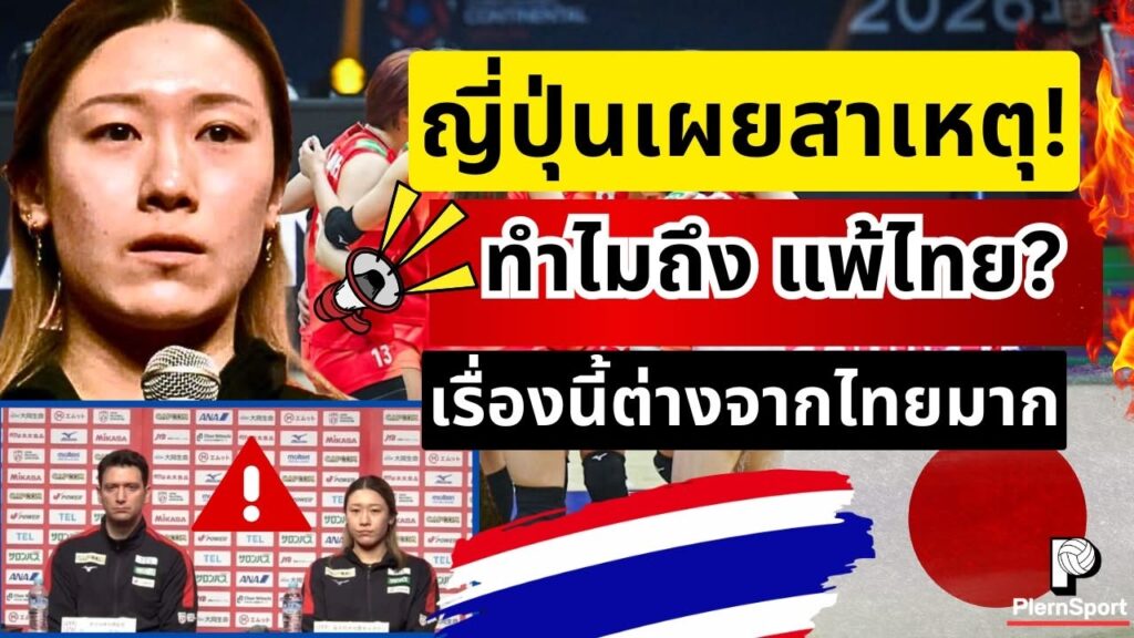 ไทยชนะญี่ปุ่น มายุชี้จุดพัง สื่อสารไม่สุดก่อนชวดอลป.