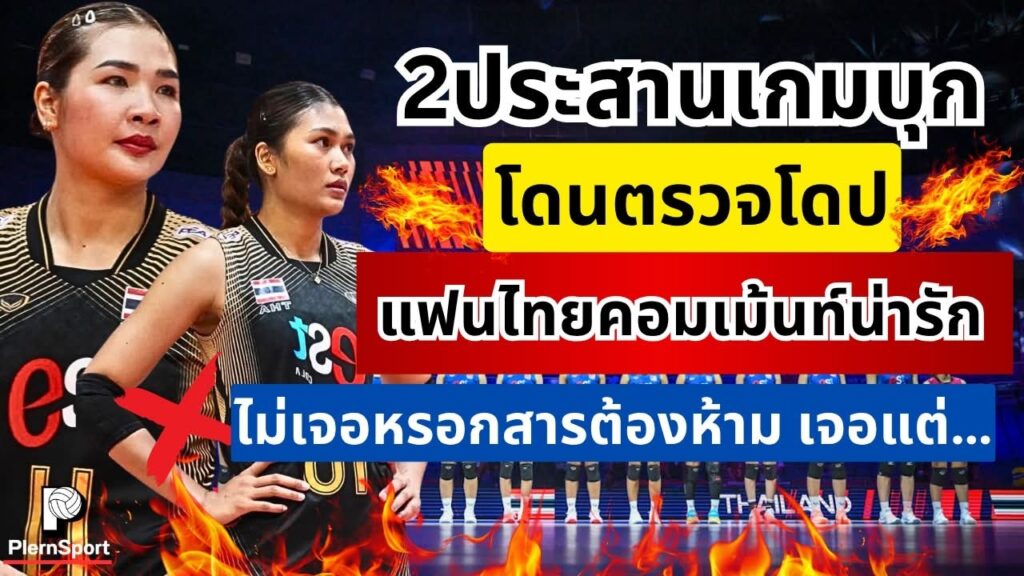 ตรวจโดปสาวไทย ศศิภาพร-พิมพิชยาไร้สารต้องห้าม