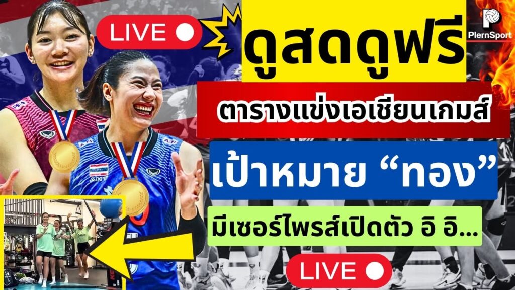 วอลเลย์บอลหญิงไทยเปิดคิวเอเชียนเกมส์ ลุ้นทองแรก