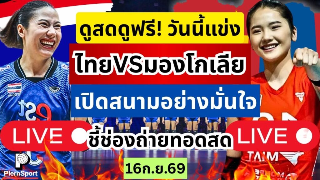 ไทย พบ มองโกเลีย เปิดสนามเอเชียนเกมส์ 2026 วันนี้
