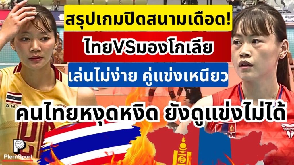 ไทย พบ มองโกเลีย ลูกยางสาวประเดิมชัย 3-0 เอเชียนเกมส์