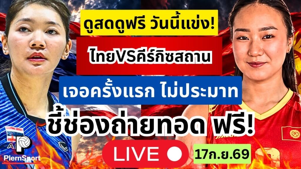 ไทย คีร์กีซสถาน วันนี้ ดูสดฟรี ศึกแรกไม่ประมาท