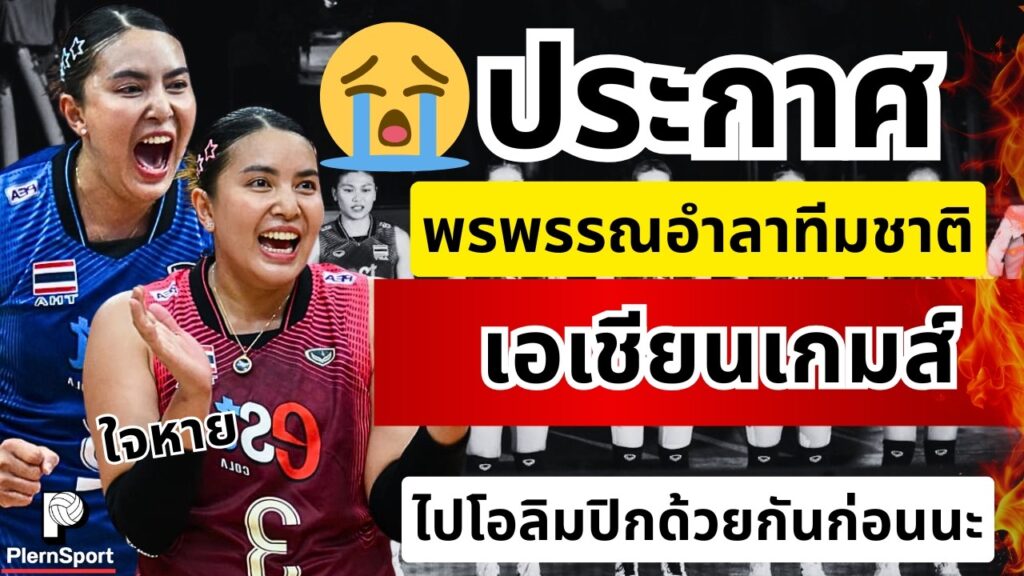 พรพรรณ อำลาเอเชียนเกมส์ เปิดใจหลังคว้าทองแดง