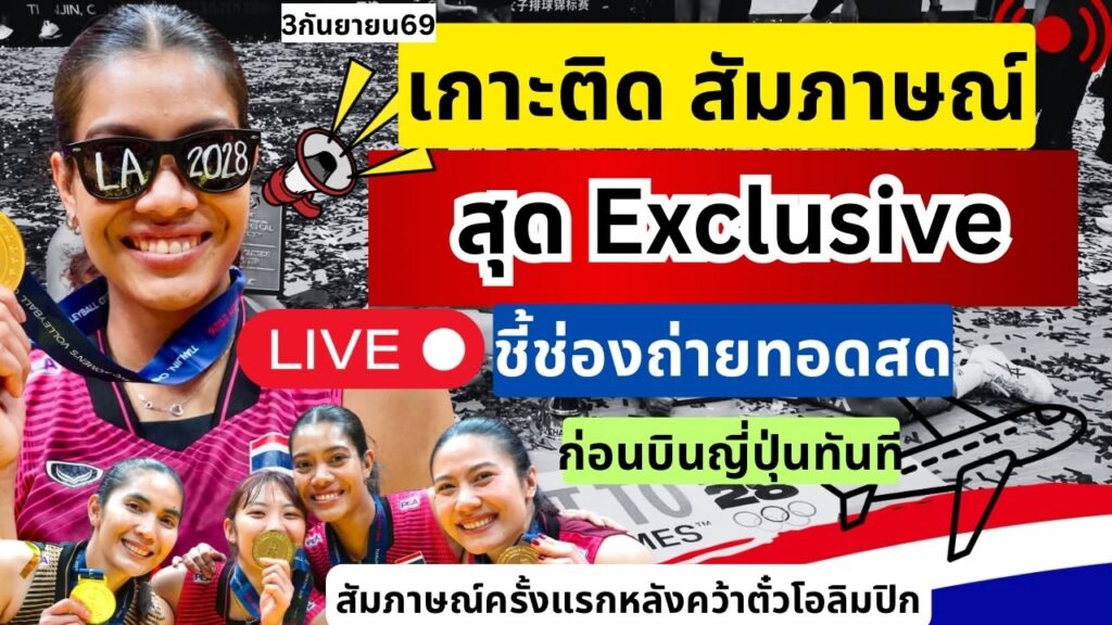 วอลเลย์บอลหญิงไทยพบผู้นำ ก่อนบินญี่ปุ่นหลังซิวตั๋วโอลิมปิก