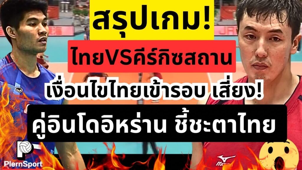 วอลเลย์บอลชายไทยตบคีร์กีซสถาน 3-0 ลุ้นอิหร่านชี้ชะตา