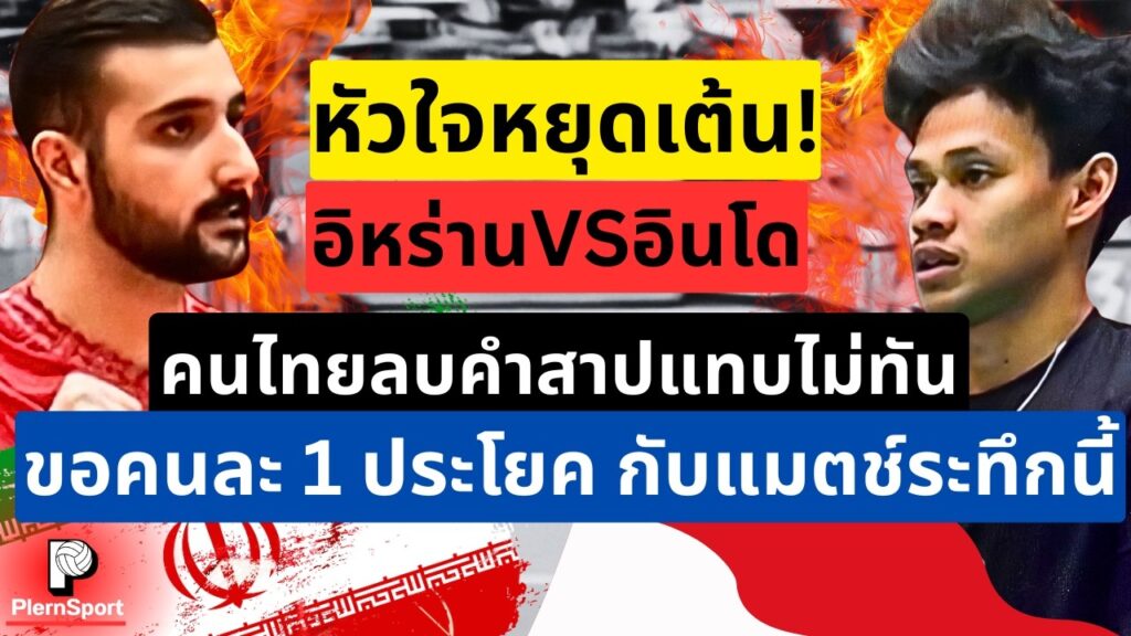 วอลเลย์บอลชายไทยรอด! อิหร่านดับอินโด 3-2