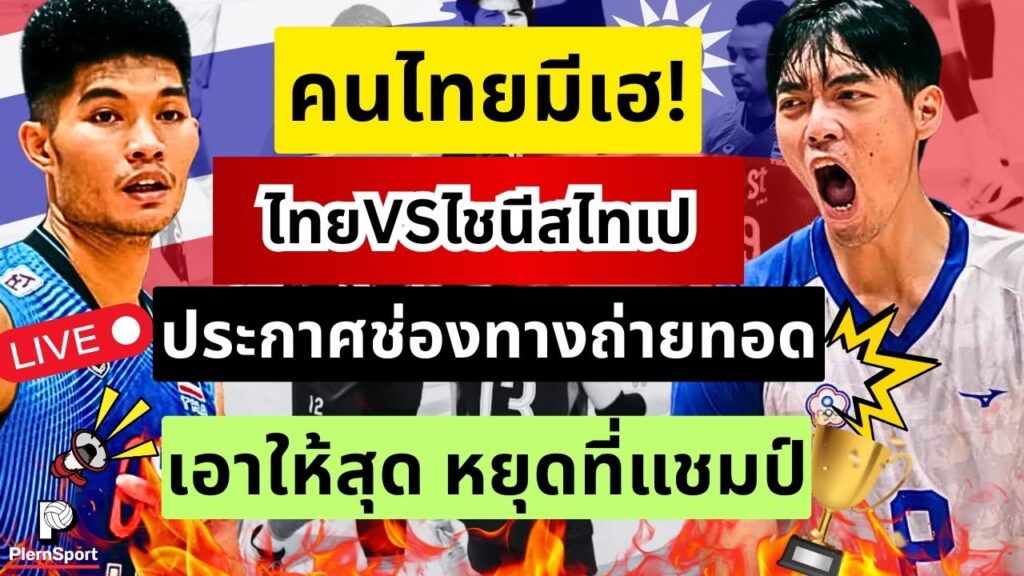 ไทย vs ไชนีสไทเป ถ่ายทอดสดช่อง 29 ศึกเอเชีย