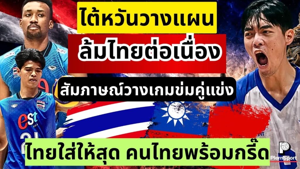 ไทย พบ ไต้หวัน เดือด! คู่แข่งวางบล็อกสกัดหนุ่มไทย
